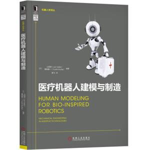 机器人学译丛：医疗机器人建模与制造<strong>[HumanModelingforBio-InspiredRobotics]</strong>