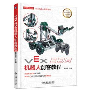 VEXEDR机器人创客教程