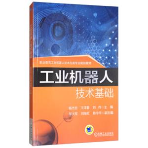 工业机器人技术基础/职业教育工业机器人技术应用专业规划教材