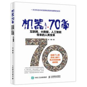 机器70年互联网、大数据、人工智能带来的人类变革