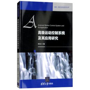 高级运动控制系统及其应用研究/信息、控制与系统技术丛书<strong>[AdvancedMotionControlSystemandItsApplication]</strong>