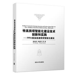 特高拱坝智能化建设技术创新和实践——300m级溪洛渡拱坝智能化建设