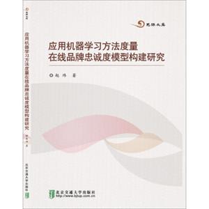 应用机器学习方法度量在线品牌忠诚度模型构建研究