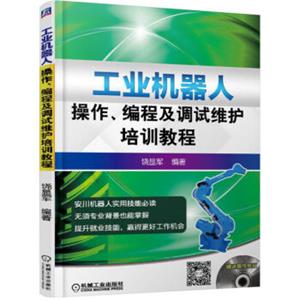 工业机器人操作、编程及调试维护培训教程