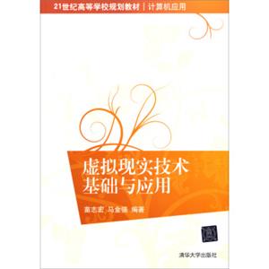 虚拟现实技术基础与应用/21世纪高等学校规划教材·计算机应用