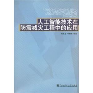 人工智能技术在防震减灾工程中的应用