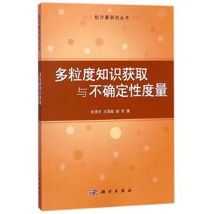 多粒度知识获取与不确定性度量