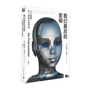 我们最后的发明：人工智能与人类时代的终结<strong>[OurFinalInvention:ArtificialIntelligenceandt]</strong>