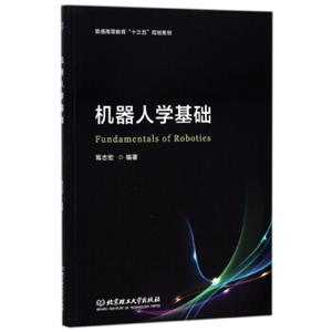 机器人学基础/普通高等教育“十三五”规划教材<strong>[Fundamentalsofrobotics]</strong>