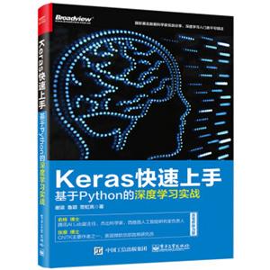 Keras快速上手：基于Python的深度学习实战