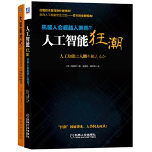 人工智能的秘密：来自日本热销图书作者的深度解读（套装共2册）