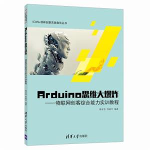 Arduino思维大爆炸物联网创客综合能力实训教程/iCAN+创新创意实践指导丛书