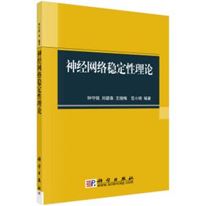 神经网络稳定性理论