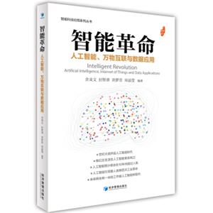 智能革命：人工智能、万物互联与数据应用