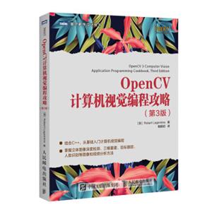 OpenCV计算机视觉编程攻略第3版