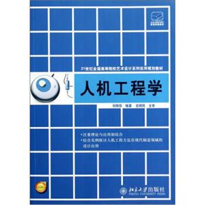 21世纪全国高等院校艺术设计系列实用规划教材：人机工程学