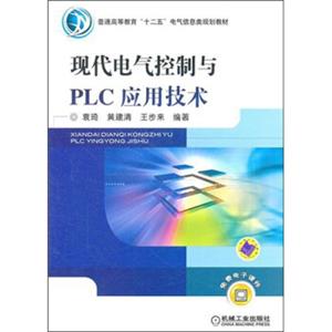 现代电气控制与PLC应用技术