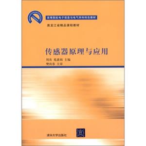 高等院校电子信息与电气学科特色教材·黑龙江省精品课程教材：传感器原理与应用