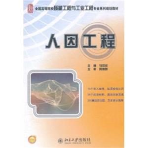 全国高等院校质量工程与工业工程专业系列规划教材：人因工程