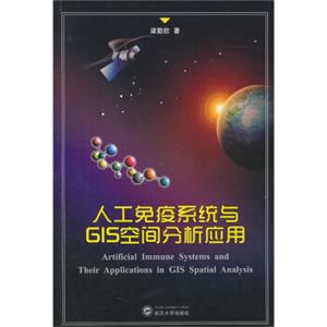 人工免疫系统与GIS空间分析应用