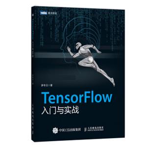 TensorFlow入门与实战