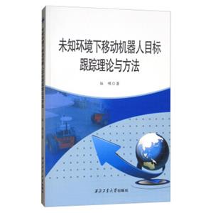 未知环境下移动机器人目标跟踪理论与方法