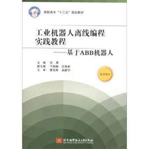 工业机器人离线编程实践教程：基于ABB机器人/高职高专“十三五”规划教材