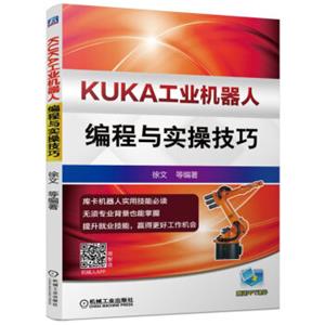 KUKA工业机器人编程与实操技巧