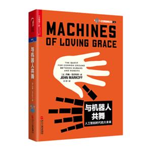 与机器人共舞(签名本）<strong>[MachinesofLovingGrace]</strong>