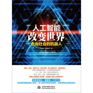 人工智能改变世界：走向社会的机器人