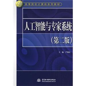 人工智能与专家系统（第2版）/21世纪高等院校计算机系列教材