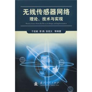 无线传感器网络理论、技术与实现