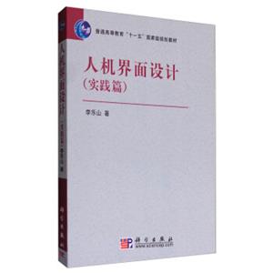 人机界面设计（实践篇）/普通高等教育“十一五”国家级规划教材