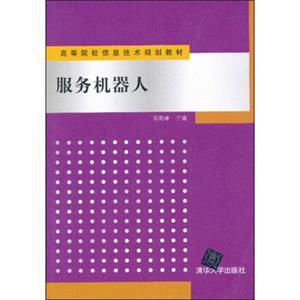 高等院校信息技术规划教材：服务机器人