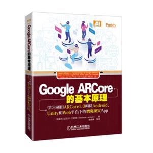 GoogleARCore的基本原理：学习利用ARCore1.0构建Android、Unity和Wed平台下的增强现实App