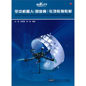 空中机器人（四旋翼）专项教育教材<strong>[AerialRobots（Quadrotor）SpecialEducationMaterials]</strong>