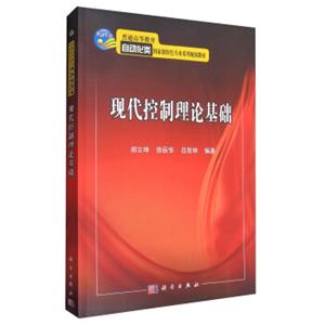 现代控制理论基础/普通高等教育自动化类国家级特色专业系列规划教材