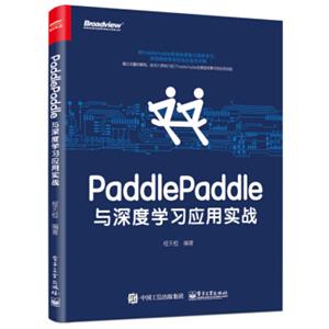 PaddlePaddle与深度学习应用实战