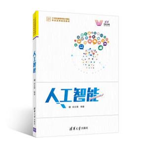 人工智能/21世纪高等学校计算机专业实用规划教材