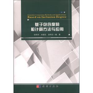 基于包含度的粒计算方法与应用<strong>[GranularComputingMethodsandApplicationsBasedonInclusionDegree]</strong>