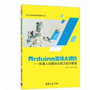 Arduino思维大爆炸机器人创客综合能力实训教程/iCAN+创新创意实践指导丛书