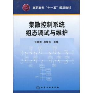 高职高专“十一五”规划教材：集散控制系统组态调试与维护