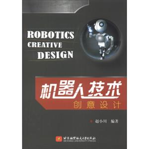 机器人技术创意设计<strong>[RoboticsCreativeDesign]</strong>