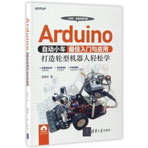 Arduino自动小车最佳入门与应用：打造轮型机器人轻松学