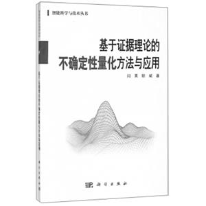 基于证据理论的不确定性量化方法与应用/智能科学与技术丛书