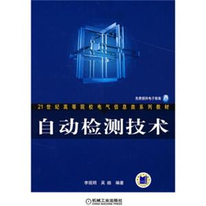 21世纪高等院校电气信息类系列教材：自动检测技术