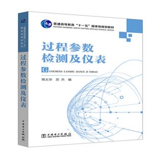 普通高等教育“十一五”国家级规划教材过程参数检测及仪表