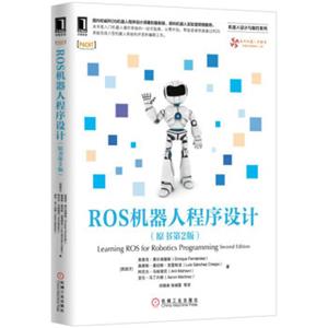 ROS机器人程序设计（原书第2版）