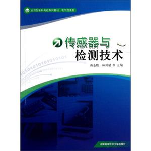 电气信息类应用型本科高校系列教材：传感器与检测技术