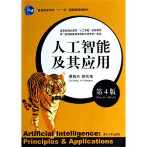 人工智能及其应用（第4版）/普通高等学校“十一五”国家级规划教材<strong>[ArtificialIntelligence：Principles&Applications（FourhEdition